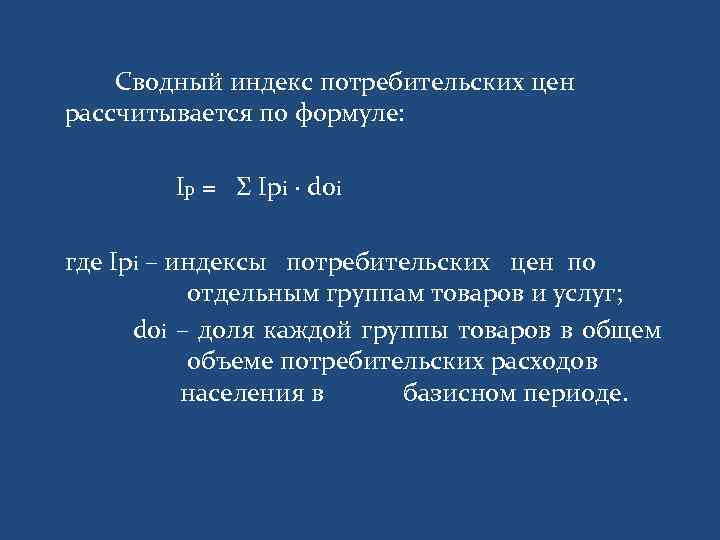 Индекс потребительских цен