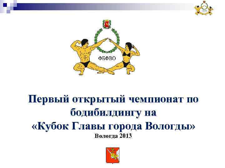 Первый открытый чемпионат по бодибилдингу на «Кубок Главы города Вологды» Вологда 2013 