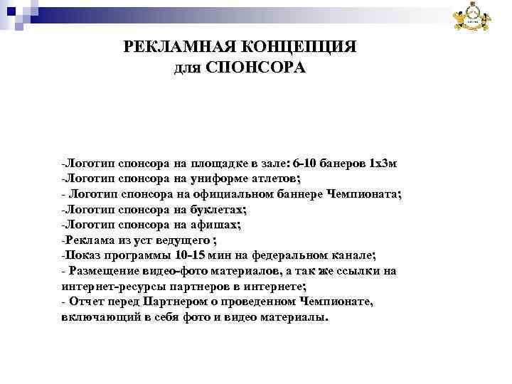 РЕКЛАМНАЯ КОНЦЕПЦИЯ для СПОНСОРА -Логотип спонсора на площадке в зале: 6 -10 банеров 1