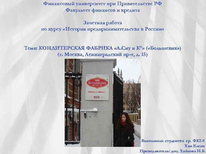 Финансовый университет при Правительстве РФ Факультет финансов и кредита Зачетная работа по курсу «История