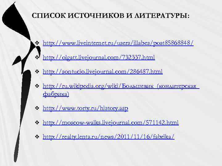 СПИСОК ИСТОЧНИКОВ И ЛИТЕРАТУРЫ: v http: //www. liveinternet. ru/users/illabes/post 85868848/ v http: //olgatt. livejournal.