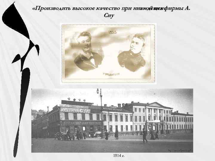  «Производить высокое качество при низкой цене » - девиз фирмы А. Сиу 1914