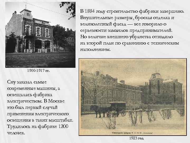 В 1884 году строительство фабрики завершено. Внушительные размеры, броская отделка и великолепный фасад —
