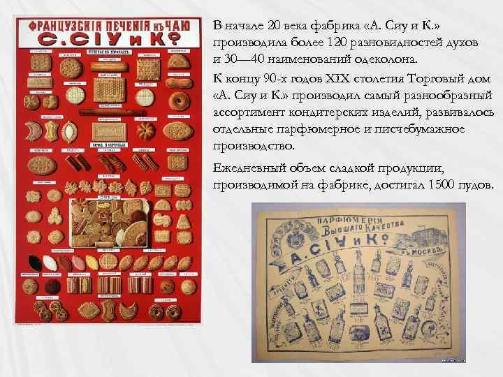 В начале 20 века фабрика «А. Сиу и К. » производила более 120 разновидностей