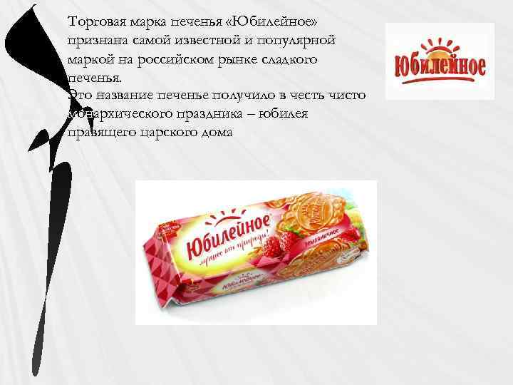 Торговая марка печенья «Юбилейное» признана самой известной и популярной маркой на российском рынке сладкого