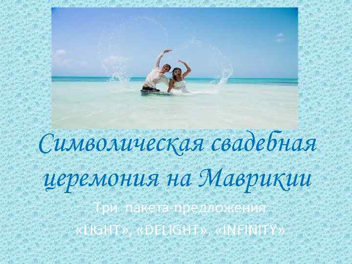 Символическая свадебная церемония на Маврикии Три пакета-предложения «LIGHT» , «DELIGHT» , «INFINITY» 