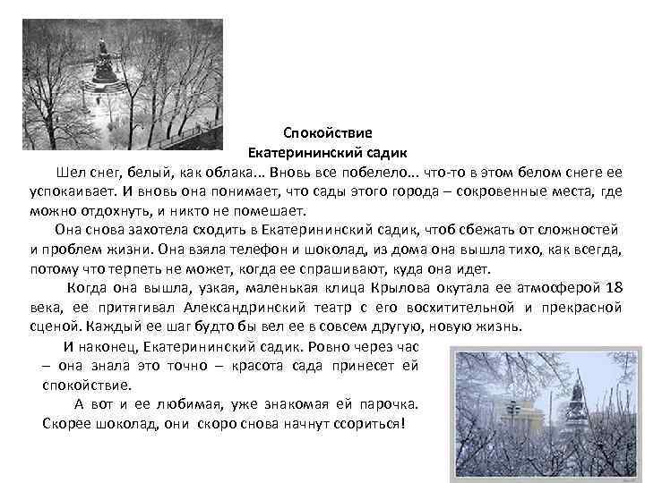 Спокойствие Екатерининский садик Шел снег, белый, как облака. . . Вновь все побелело. .