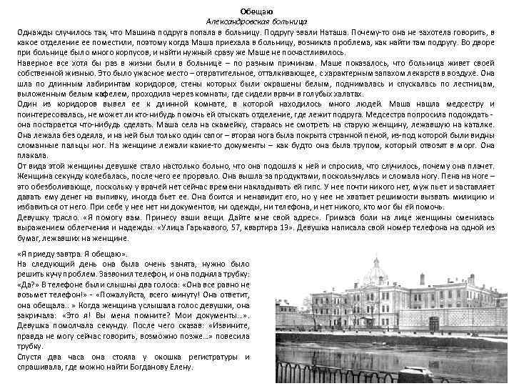 Обещаю Александровская больница Однажды случилось так, что Машина подруга попала в больницу. Подругу звали