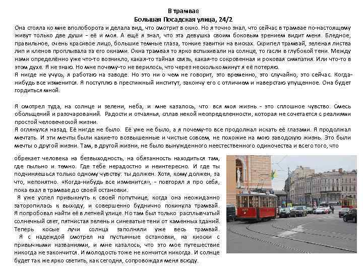 В трамвае Большая Посадская улица, 24/2 Она стояла ко мне вполоборота и делала вид,