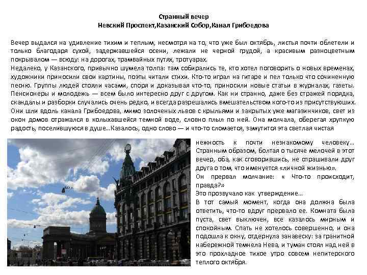 Странный вечер Невский Проспект, Казанский Собор, Канал Грибоедова Вечер выдался на удивление тихим и