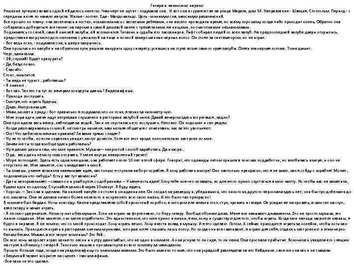 Гитара и немножко нервно Решение путешествовать одной ей далось нелегко. Чем черт не шутит