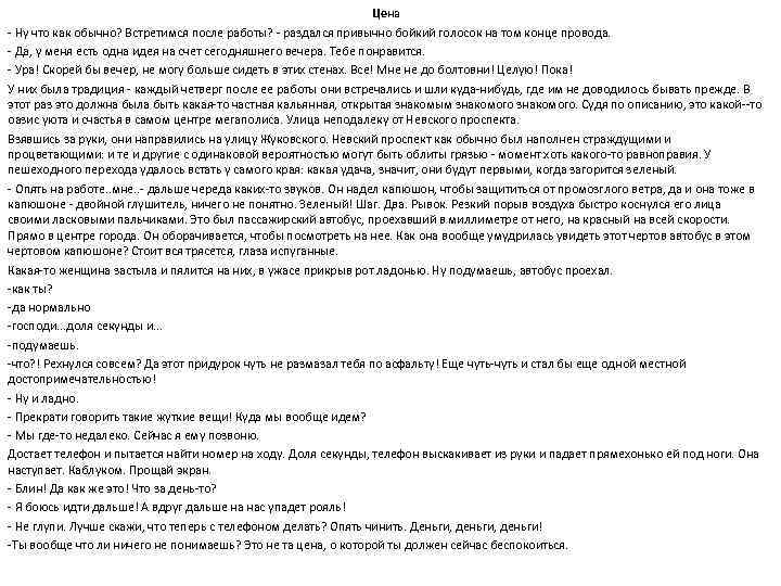 Цена - Ну что как обычно? Встретимся после работы? - раздался привычно бойкий голосок