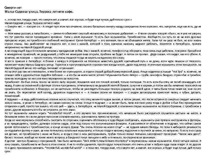 Смерти нет Малая Садовая улица. Терраса летнего кафе. «…и пока пел, твердо знал, что
