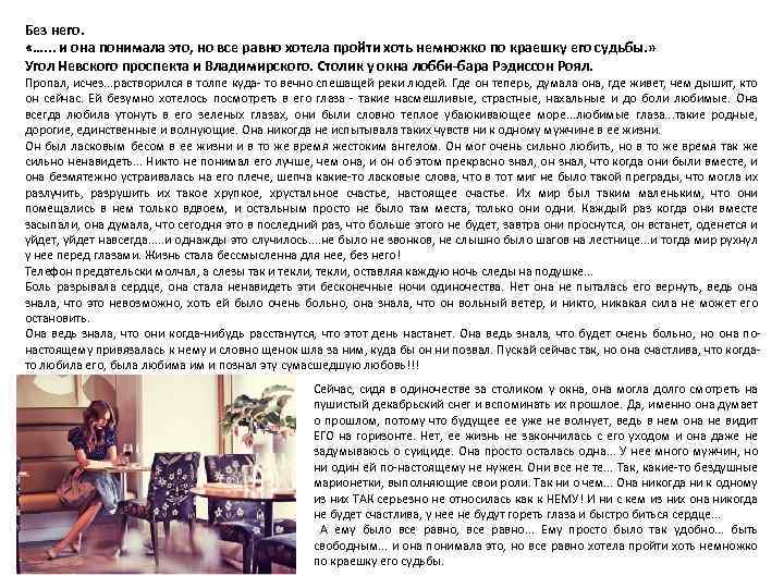 Без него. «…. . . и она понимала это, но все равно хотела пройти