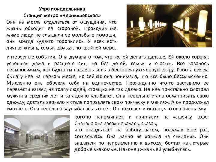 Утро понедельника Станция метро «Чернышевская» Она не могла отделаться от ощущения, что жизнь обходит