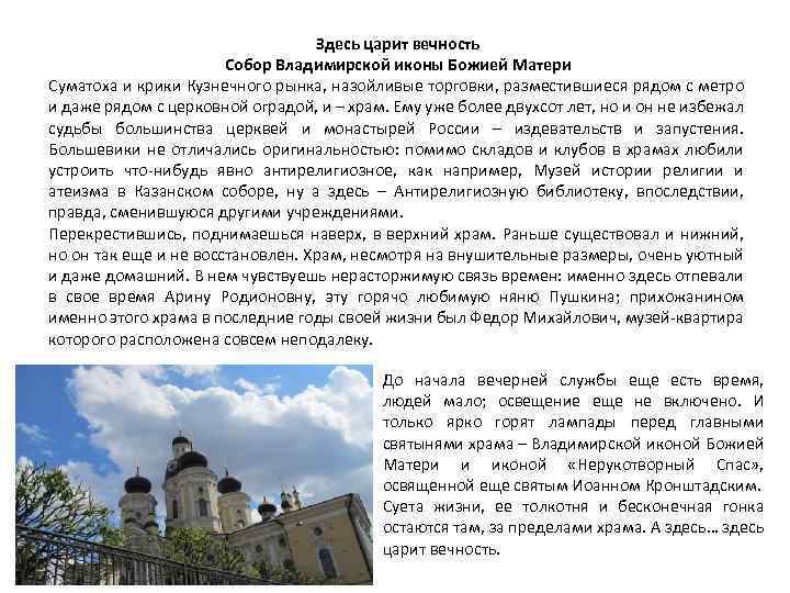 Здесь царит вечность Собор Владимирской иконы Божией Матери Суматоха и крики Кузнечного рынка, назойливые