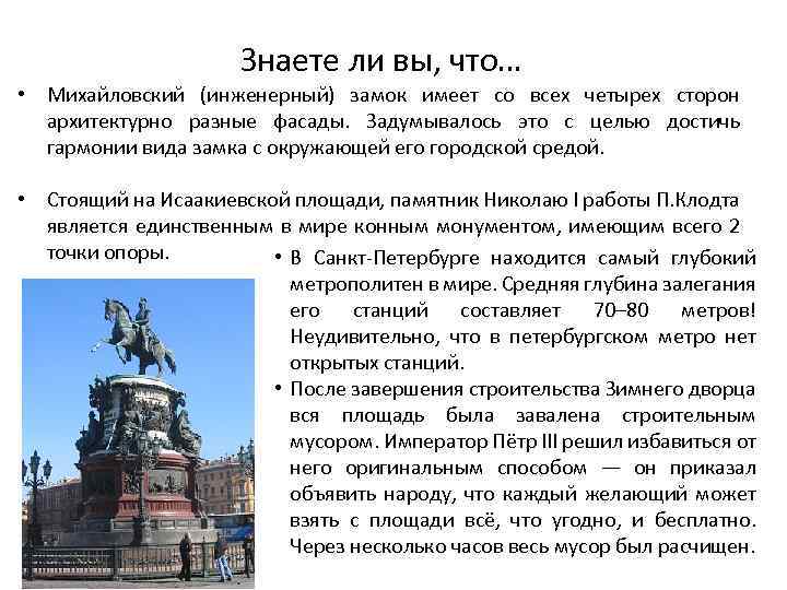 Знаете ли вы, что… • Михайловский (инженерный) замок имеет со всех четырех сторон архитектурно