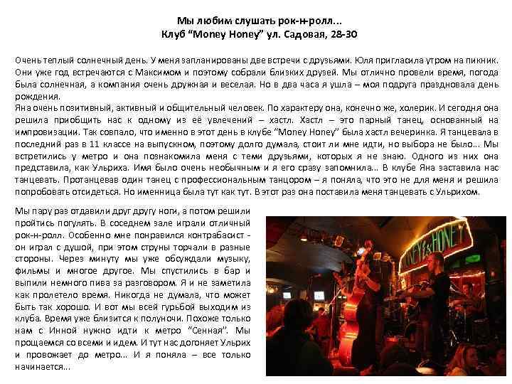  Мы любим слушать рок-н-ролл. . . Клуб “Money Honey” ул. Садовая, 28 -30