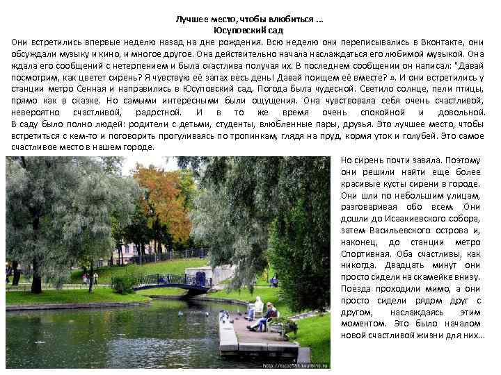 Лучшее место, чтобы влюбиться. . . Юсуповский сад Они встретились впервые неделю назад на