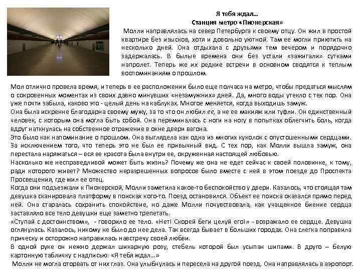 Я тебя ждал… Станция метро «Пионерская» Молли направлялась на север Петербурга к своему отцу.