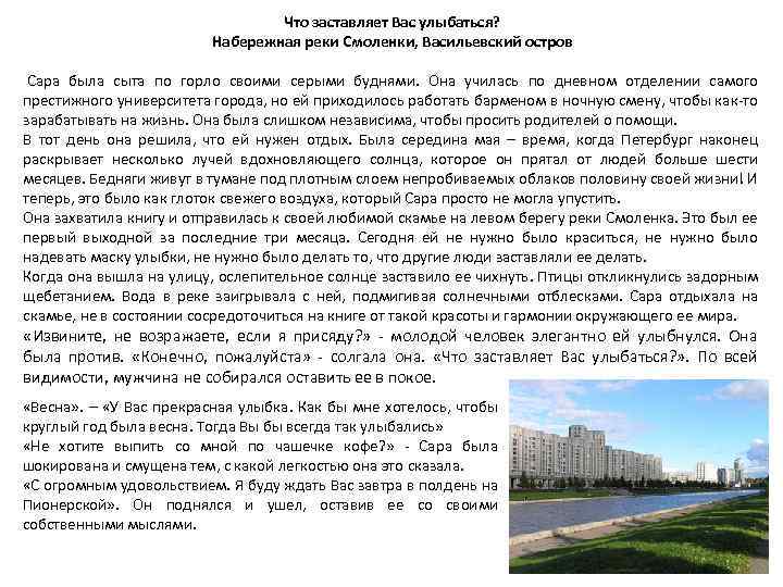 Что заставляет Вас улыбаться? Набережная реки Смоленки, Васильевский остров Сара была сыта по горло