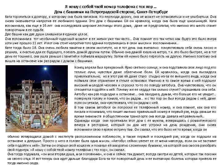 Я ношу с собой твой номер телефона с тех пор … Дом с башнями