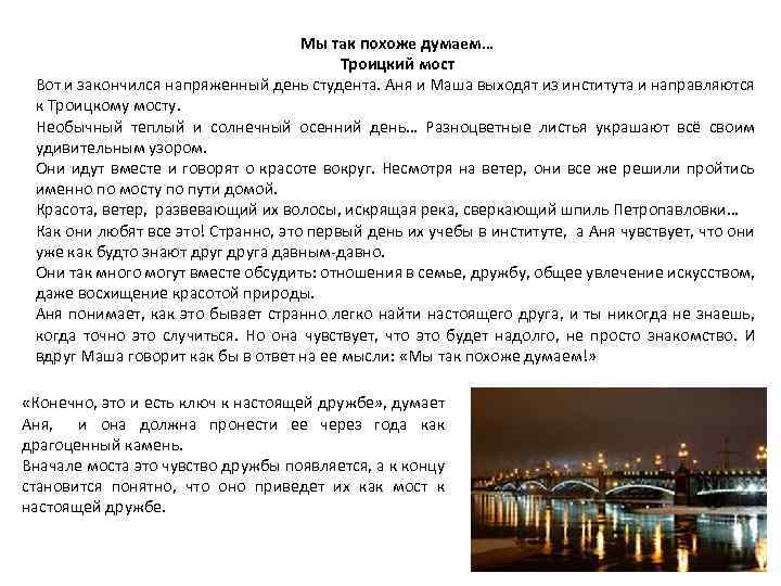 Мы так похоже думаем… Троицкий мост Вот и закончился напряженный день студента. Аня и