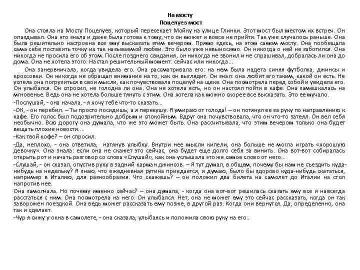 На мосту Поцелуев мост Она стояла на Мосту Поцелуев, который пересекает Мойку на улице