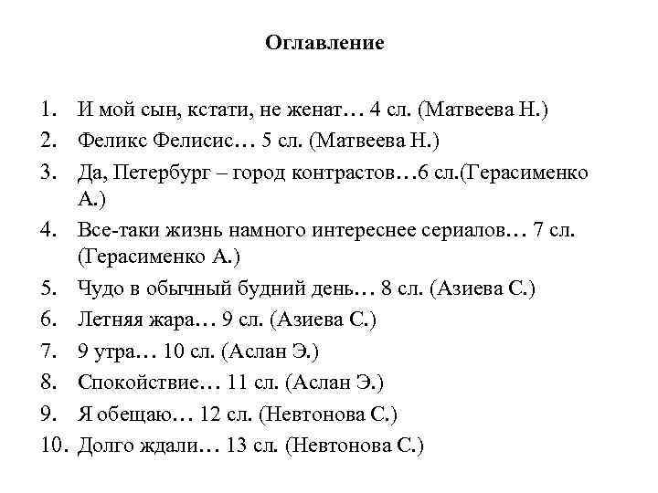 Оглавление 1. И мой сын, кстати, не женат… 4 сл. (Матвеева Н. ) 2.