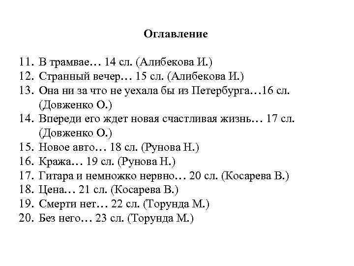 Оглавление 11. В трамвае… 14 сл. (Алибекова И. ) 12. Странный вечер… 15 сл.