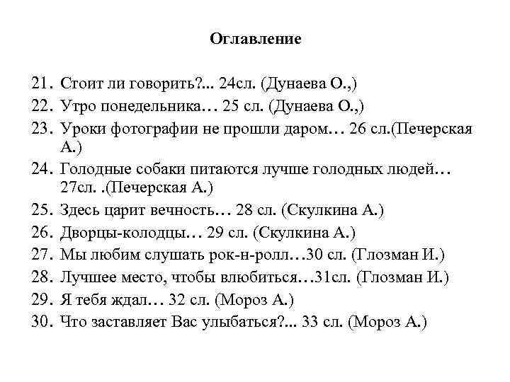 Оглавление 21. Стоит ли говорить? . . . 24 сл. (Дунаева О. , )