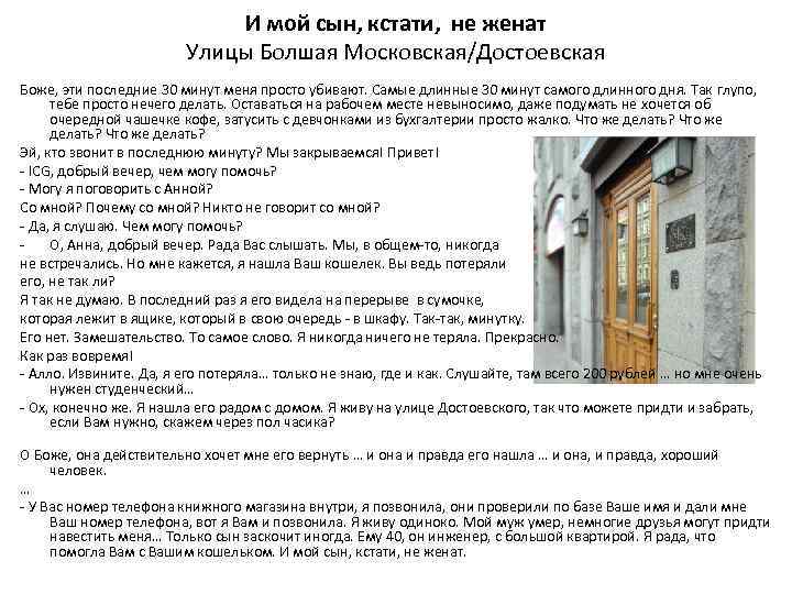 И мой сын, кстати, не женат Улицы Болшая Московская/Достоевская Боже, эти последние 30 минут