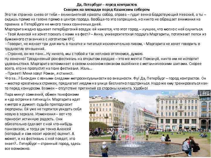 Да, Петербург – город контрастов Скверик на площади перед Казанским собором Это так странно: