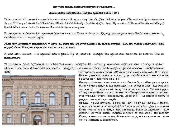 Все-таки жизнь намного интереснее сериалов… Английская набережная, Дворец бракосочетаний № 1 Мария долго сопротивлялась