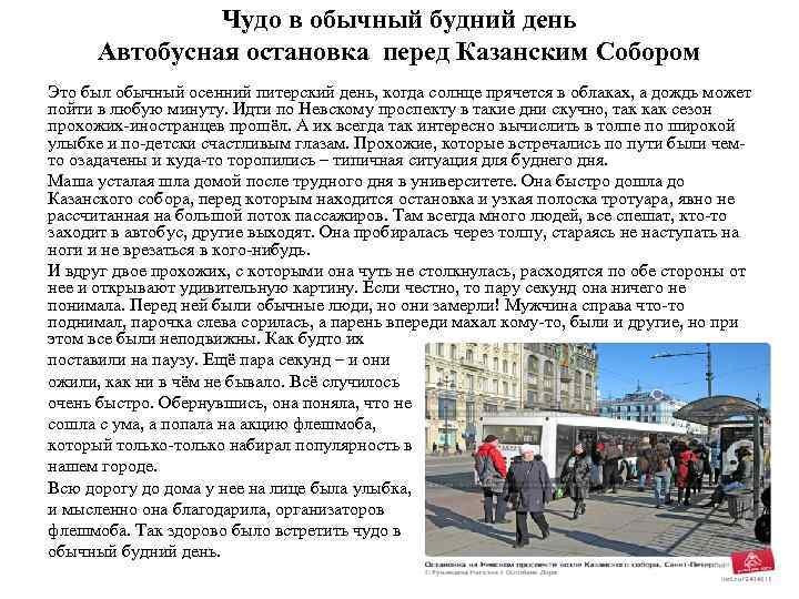 Чудо в обычный будний день Автобусная остановка перед Казанским Собором Это был обычный осенний