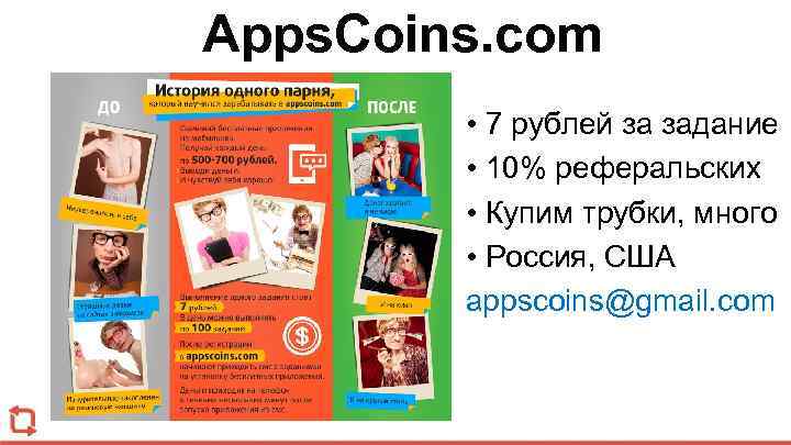 Apps. Coins. com • 7 рублей за задание • 10% реферальских • Купим трубки,