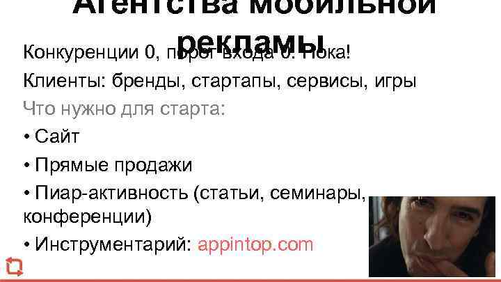 Агентства мобильной рекламы Конкуренции 0, порог входа 0. Пока! Клиенты: бренды, стартапы, сервисы, игры