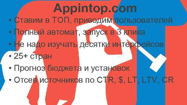 Appintop. com • Ставим в ТОП, приводим пользователей • Полный автомат, запуск в 3