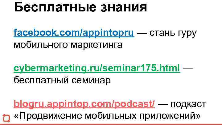 Бесплатные знания facebook. com/appintopru — стань гуру мобильного маркетинга cybermarketing. ru/seminar 175. html —