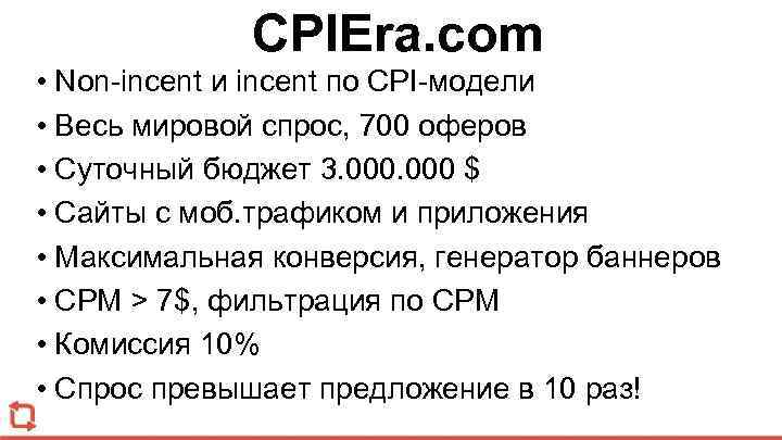 CPIEra. com • Non-incent и incent по CPI-модели • Весь мировой спрос, 700 оферов