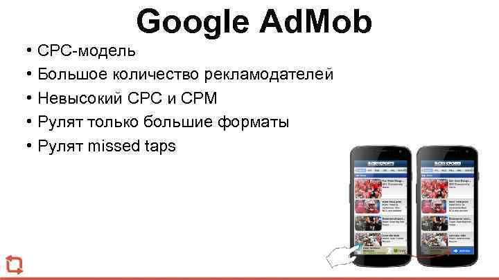 Google Ad. Mob • CPC-модель • Большое количество рекламодателей • Невысокий CPC и CPM