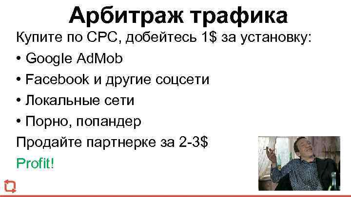 Арбитраж трафика Купите по CPC, добейтесь 1$ за установку: • Google Ad. Mob •