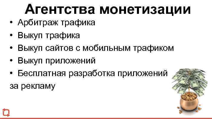 Агентства монетизации • Арбитраж трафика • Выкуп сайтов с мобильным трафиком • Выкуп приложений