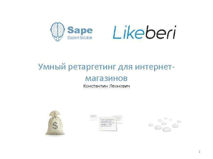 Умный ретаргетинг для интернетмагазинов Константин Леонович 1 
