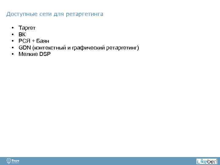 Доступные сети для ретаргетинга • • • Таргет ВК РСЯ + Баян GDN (контекстный
