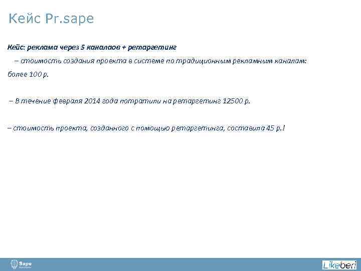 Кейс Pr. sape Кейс: реклама через 5 каналаов + ретаргетинг – стоимость создания проекта