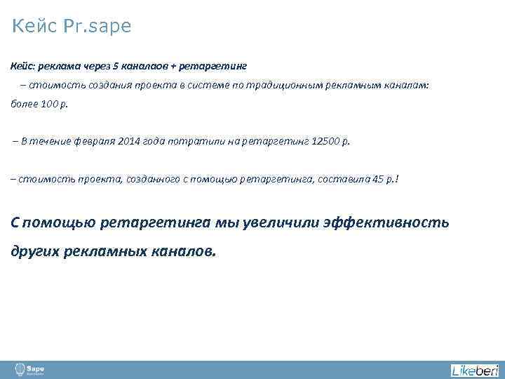 Кейс Pr. sape Кейс: реклама через 5 каналаов + ретаргетинг – стоимость создания проекта