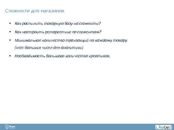 Сложности для магазинов • Как распилить товарную базу на сегменты? • Как настроить ретаргетинг