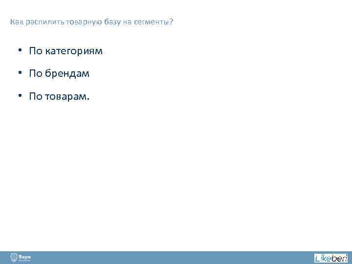 Как распилить товарную базу на сегменты? • По категориям • По брендам • По