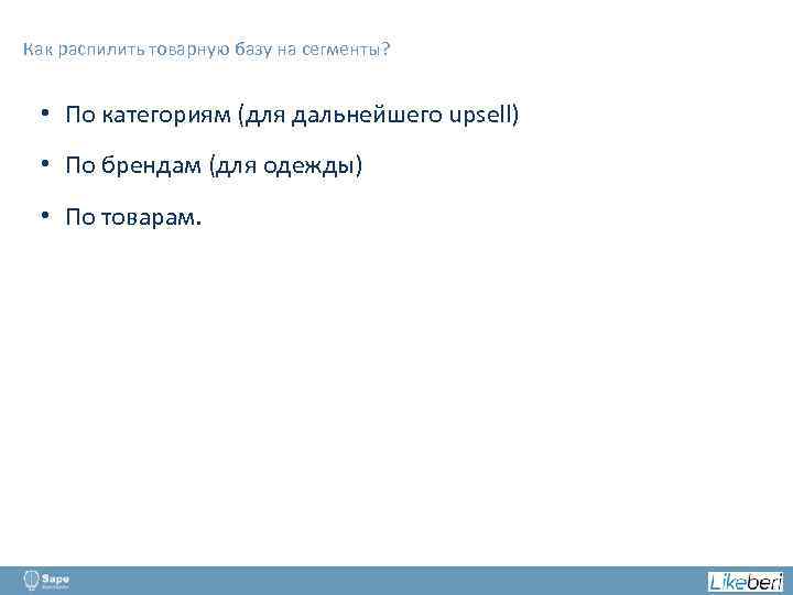 Как распилить товарную базу на сегменты? • По категориям (для дальнейшего upsell) • По